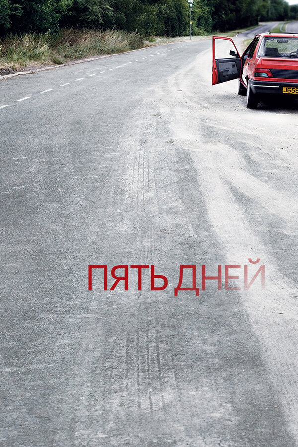 Пять дней - постер сериала
